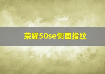 荣耀50se侧面指纹