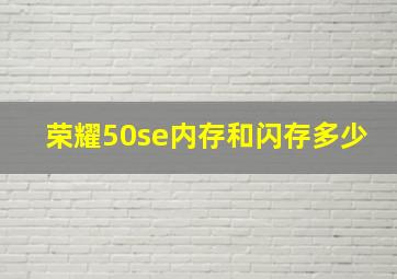 荣耀50se内存和闪存多少