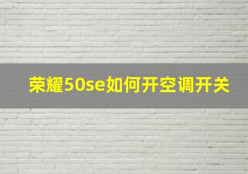 荣耀50se如何开空调开关