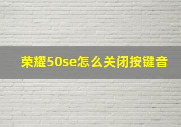 荣耀50se怎么关闭按键音