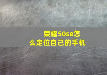 荣耀50se怎么定位自己的手机