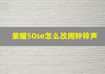 荣耀50se怎么改闹钟铃声