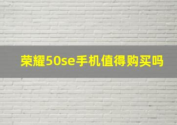 荣耀50se手机值得购买吗