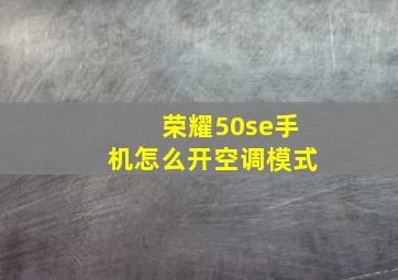 荣耀50se手机怎么开空调模式