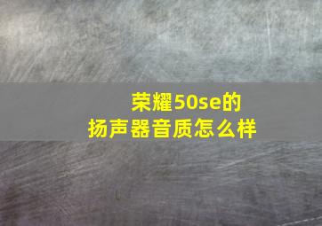 荣耀50se的扬声器音质怎么样