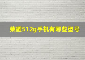 荣耀512g手机有哪些型号