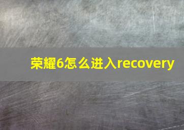 荣耀6怎么进入recovery