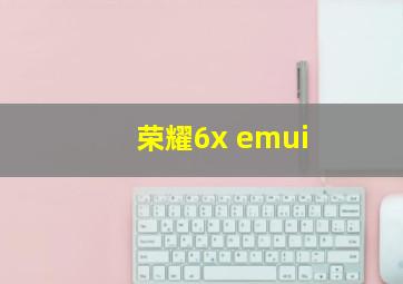 荣耀6x emui