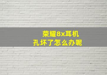 荣耀8x耳机孔坏了怎么办呢