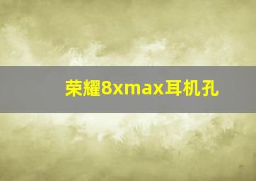 荣耀8xmax耳机孔