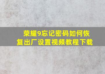 荣耀9忘记密码如何恢复出厂设置视频教程下载