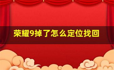 荣耀9掉了怎么定位找回