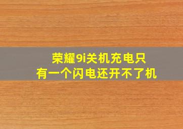 荣耀9i关机充电只有一个闪电还开不了机