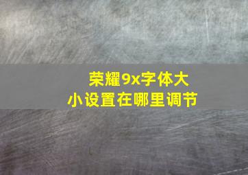 荣耀9x字体大小设置在哪里调节