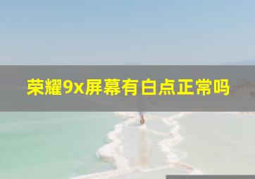 荣耀9x屏幕有白点正常吗