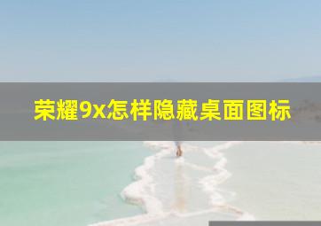 荣耀9x怎样隐藏桌面图标