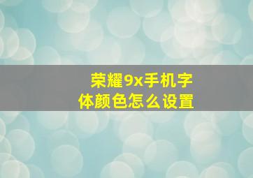 荣耀9x手机字体颜色怎么设置