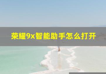 荣耀9x智能助手怎么打开