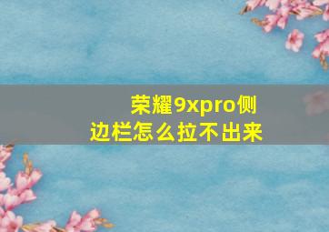 荣耀9xpro侧边栏怎么拉不出来