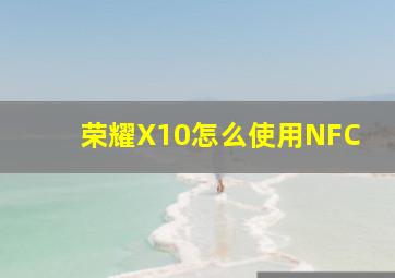 荣耀X10怎么使用NFC