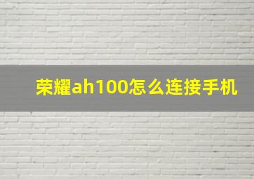 荣耀ah100怎么连接手机