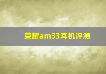 荣耀am33耳机评测