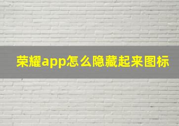 荣耀app怎么隐藏起来图标