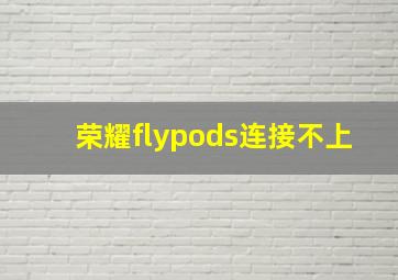 荣耀flypods连接不上