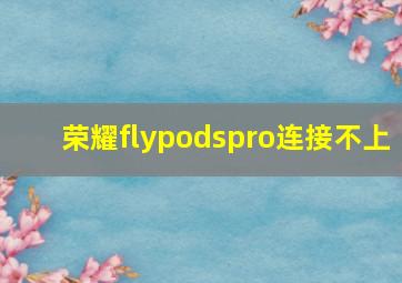 荣耀flypodspro连接不上