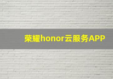 荣耀honor云服务APP