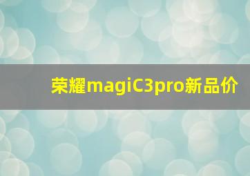 荣耀magiC3pro新品价