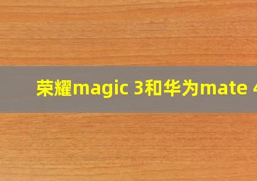 荣耀magic 3和华为mate 40