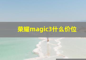 荣耀magic3什么价位