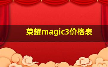 荣耀magic3价格表