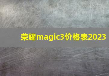 荣耀magic3价格表2023