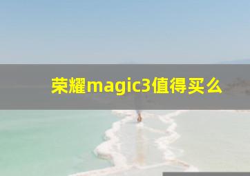 荣耀magic3值得买么