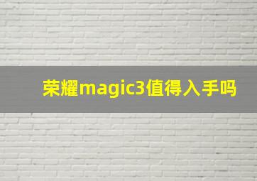 荣耀magic3值得入手吗