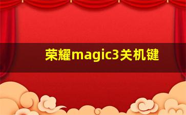 荣耀magic3关机键