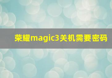 荣耀magic3关机需要密码