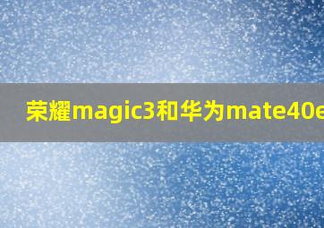 荣耀magic3和华为mate40e对比