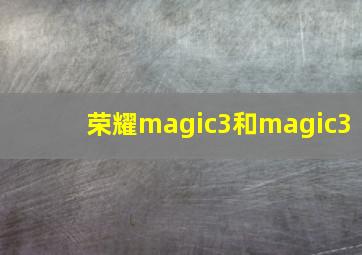 荣耀magic3和magic3