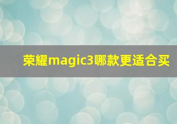 荣耀magic3哪款更适合买