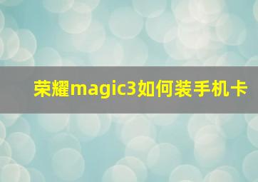 荣耀magic3如何装手机卡