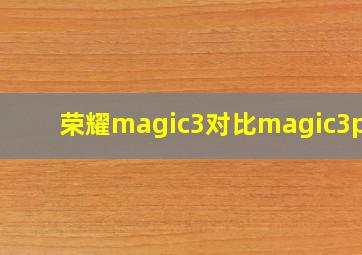 荣耀magic3对比magic3pro