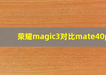 荣耀magic3对比mate40pro