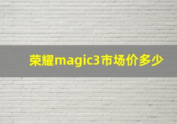 荣耀magic3市场价多少