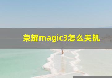 荣耀magic3怎么关机