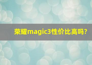 荣耀magic3性价比高吗?