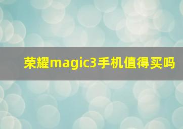 荣耀magic3手机值得买吗