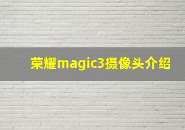 荣耀magic3摄像头介绍